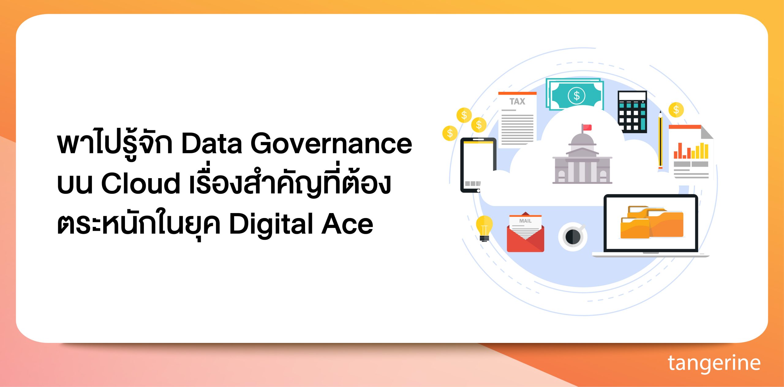 พาไปรู้จัก Data Governance บน Cloud เรื่องสำคัญที่ต้องตระหนักในยุค Digital Ace