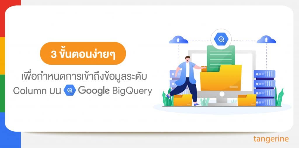 3 ขั้นตอนง่ายๆ เพื่อกำหนดการเข้าถึงข้อมูลระดับ Column บน Google BigQuery