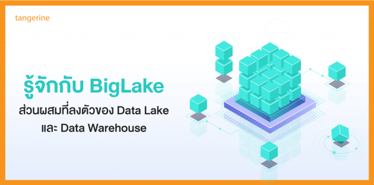 รู้จักกับ BigLake ส่วนผสมที่ลงตัวของ Data Lake และ Data Warehouse
