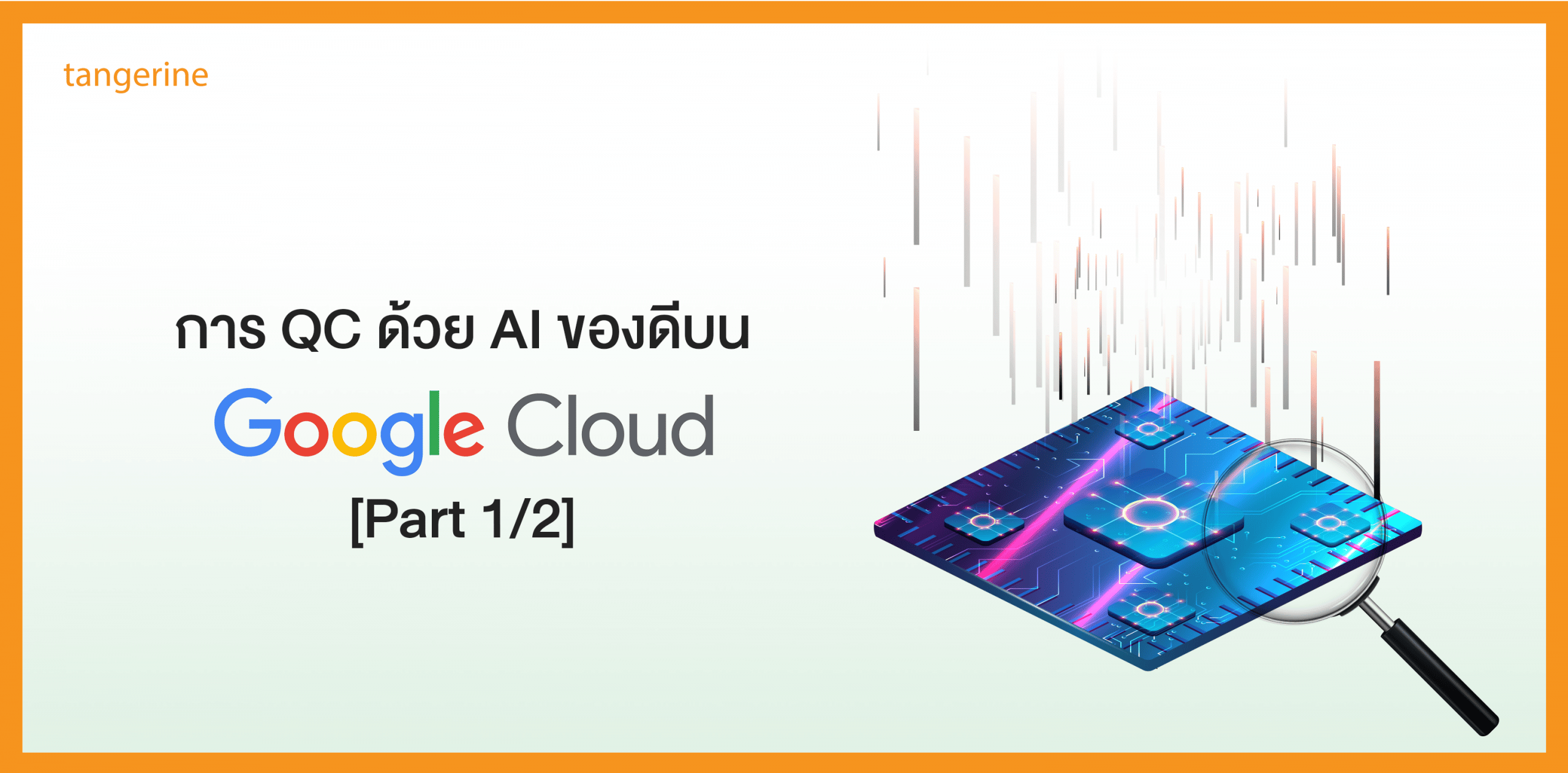 การ QC ด้วย AI ของดีบน Google Cloud [Part 1/2]