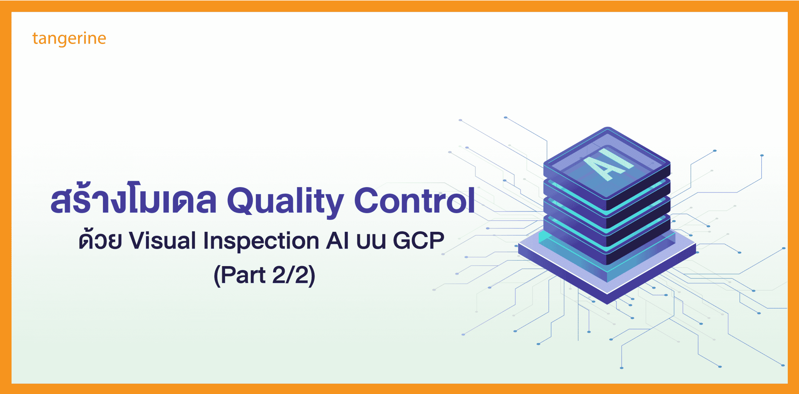สร้างโมเดล Quality Control ด้วย Google Cloud Visual Inspection AI [Part 2/2]