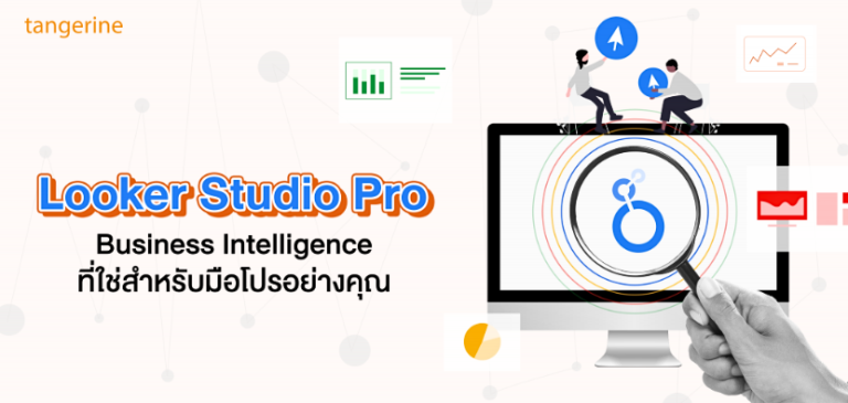 Looker Studio Pro – Business Intelligence ที่ใช่สำหรับมือโปรอย่างคุณ
