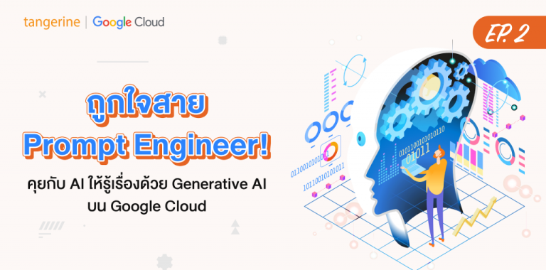 ถูกใจสาย Prompt Engineer! คุยกับ AI ให้รู้เรื่องด้วย Generative AI บน Google Cloud