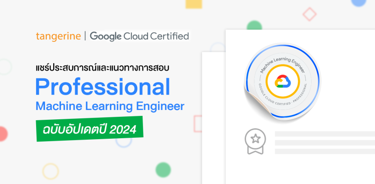 แชร์ประสบการณ์ Professional Machine Learning Engineer และแนวทางการสอบฉบับอัปเดตปี 2024