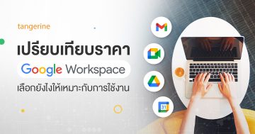 เปรียบเทียบราคา Google Workspace เลือกยังไงให้เหมาะกับการใช้งาน