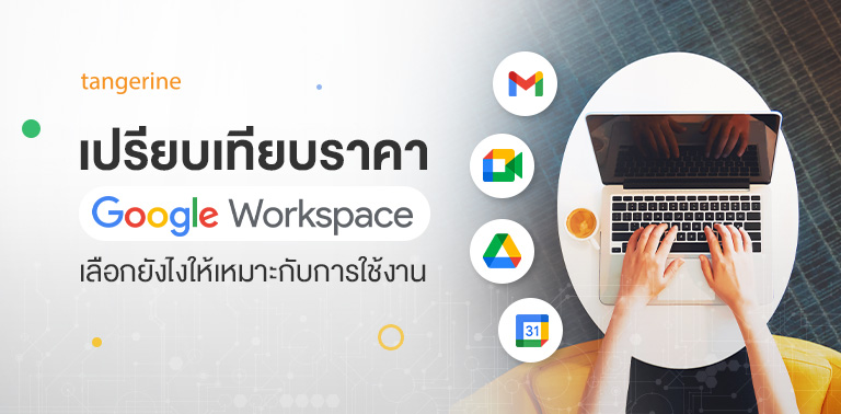 เปรียบเทียบราคา Google Workspace เลือกยังไงให้เหมาะกับการใช้งาน