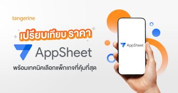 เปรียบเทียบ ราคา AppSheet พร้อมเทคนิคเลือกแพ็กเกจที่คุ้มที่สุด