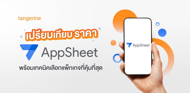 เปรียบเทียบ ราคา AppSheet พร้อมเทคนิคเลือกแพ็กเกจที่คุ้มที่สุด