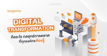 Digital Transformation คืออะไร กลยุทธ์การตลาดที่ทุกองค์กรต้องรู้