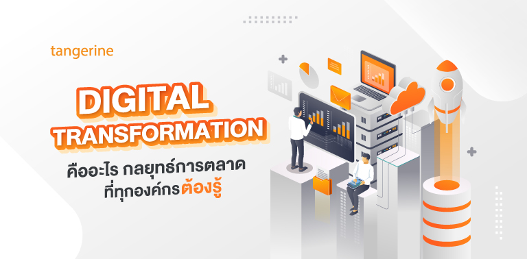 Digital Transformation คืออะไร กลยุทธ์การตลาดที่ทุกองค์กรต้องรู้