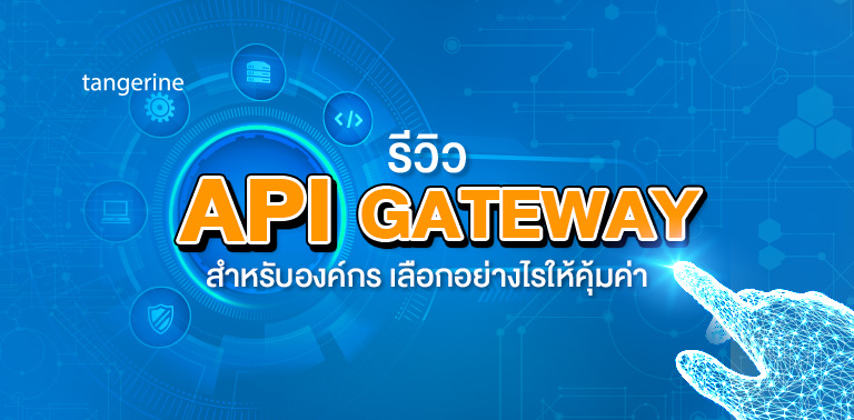 รีวิว API Gateway สำหรับองค์กร เลือกอย่างไรให้คุ้มค่า