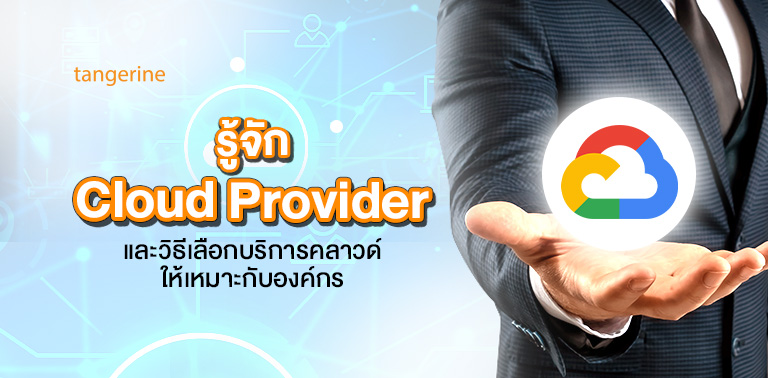 รู้จัก Cloud Provider และวิธีเลือกบริการคลาวด์ให้เหมาะกับองค์กร