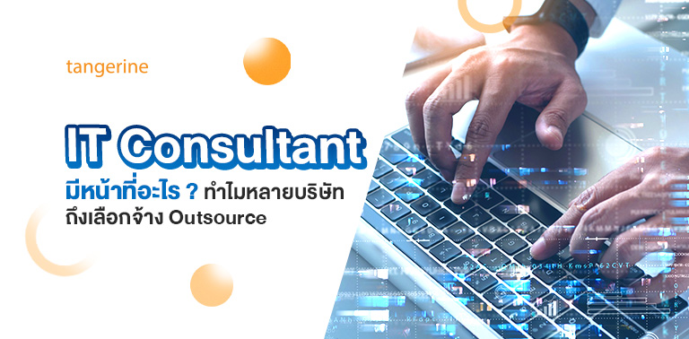 IT Consultant มีหน้าที่อะไร ? ทำไมหลายบริษัทถึงเลือกจ้าง Outsource