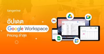 อัปเดต Google Workspace Pricing ล่าสุด ปี2024