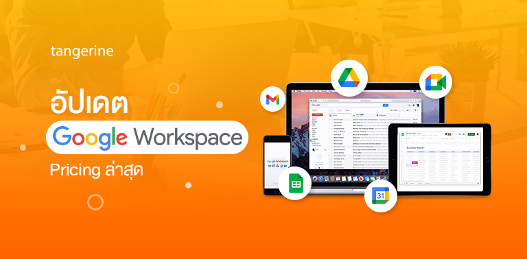 อัปเดต Google Workspace Pricing ล่าสุด ปี2024