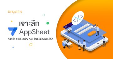 เจาะลึก AppSheet คืออะไร ตัวช่วยสร้าง App โดยไม่ต้องเขียนโค้ด