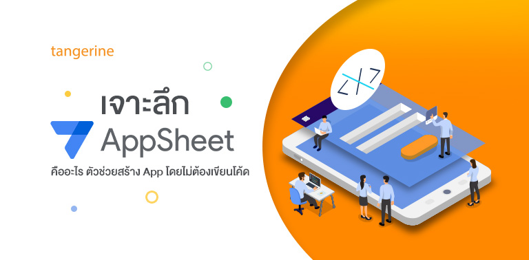 เจาะลึก AppSheet คืออะไร ตัวช่วยสร้าง App โดยไม่ต้องเขียนโค้ด