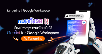 Google Gemini Prompt ภาษาไทย