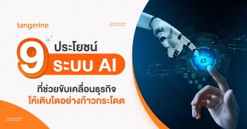 9 ประโยชน์ระบบ AI ที่ช่วยขับเคลื่อนธุรกิจให้เติบโตอย่างก้าวกระโดด