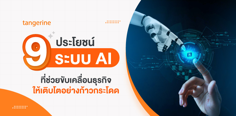 9 ประโยชน์ระบบ AI ที่ช่วยขับเคลื่อนธุรกิจให้เติบโตอย่างก้าวกระโดด