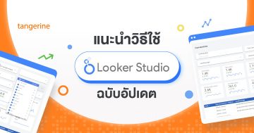 แนะนำวิธีใช้ Looker Studio ฉบับอัปเดต