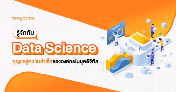 รู้จักกับ Data Science กุญแจสู่ความสำเร็จขององค์กรในยุคดิจิทัล