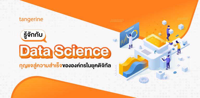 รู้จักกับ Data Science กุญแจสู่ความสำเร็จขององค์กรในยุคดิจิทัล