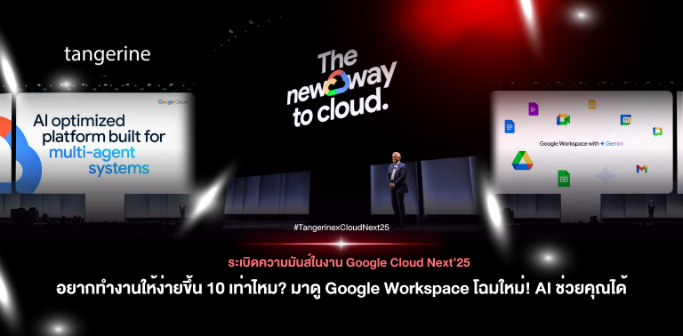 อยากทำงานให้ง่ายขึ้น 10 เท่าไหม? มาดู Google Workspace โฉมใหม่! AI ช่วยคุณได้