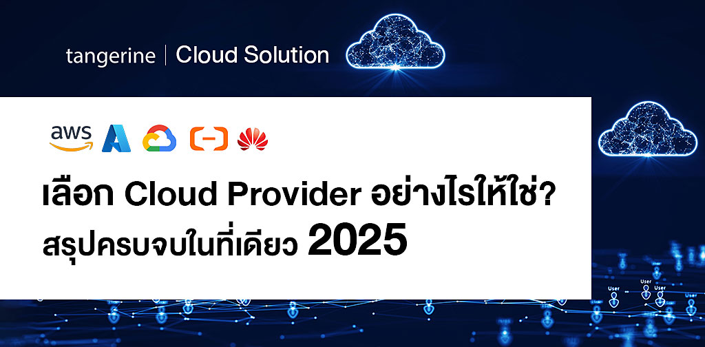 cloud platform ไหนดี